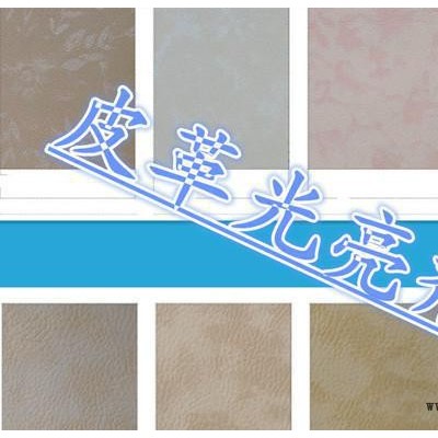 皮革用光亮劑、皮革涂層、高濃產(chǎn)品、增加皮革的手感和光亮度