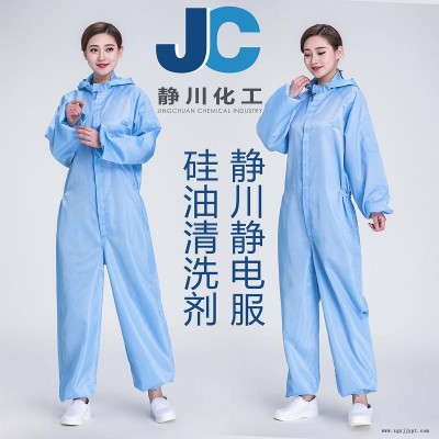 靜川無塵服硅油清洗劑 靜電服硅油清洗劑 無塵產(chǎn)品硅油清洗劑 中性環(huán)保 ROHS認證