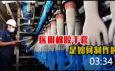 03:34 醫(yī)用橡膠手套生產(chǎn)過(guò)程，簡(jiǎn)單的橡膠制品，竟需要這么嚴(yán)苛的步驟